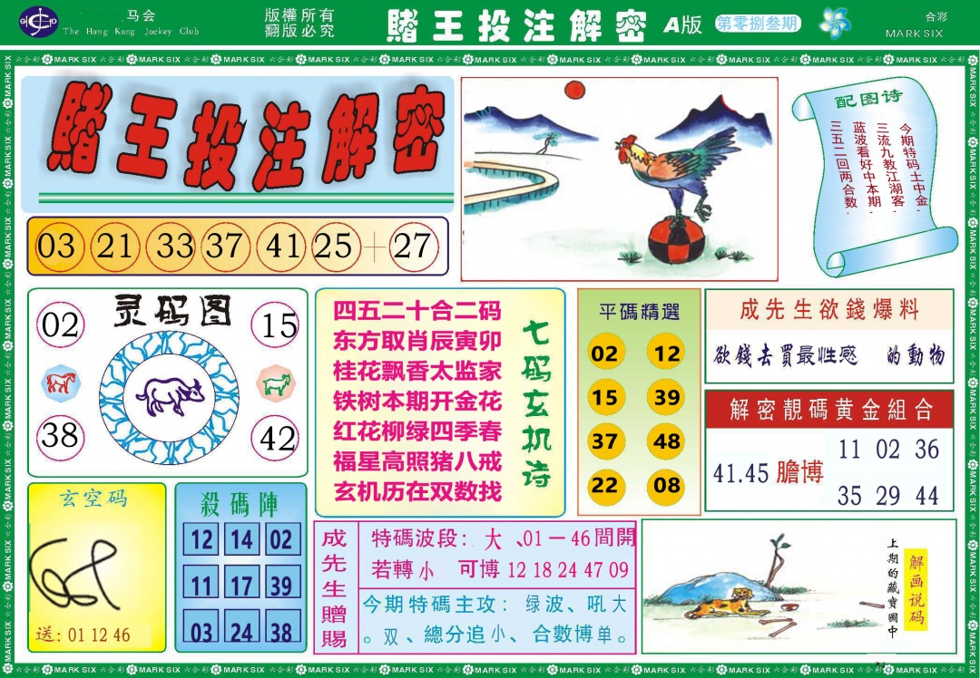 083期赌王投注解密[图]